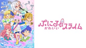 【見逃しアニメ】ぷにるはかわいいスライム