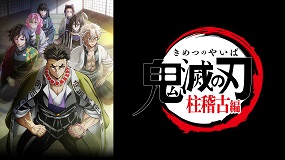 【アニメ】TV放送で視聴数急増「鬼滅の刃」柱稽古編