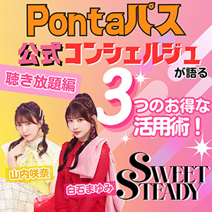 SWEET STEADY白石まゆみのPontaパス活用術！1