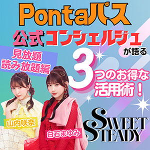 SWEET STEADY白石まゆみのPontaパス活用術！3