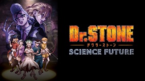 【見逃しアニメ】Dr.STONE 第4期（Dr.STONE…