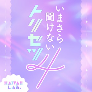 KAWAII LAB.のいまさら聞けないトリセツ