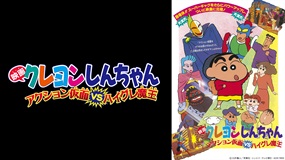 映画クレヨンしんちゃん　アクション仮面VSハイグレ魔王