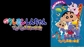映画クレヨンしんちゃん　ブリブリ王国の秘宝