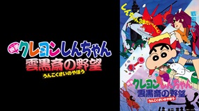 映画クレヨンしんちゃん　雲黒斎の野望