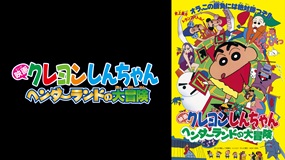 映画クレヨンしんちゃん　ヘンダーランドの大冒険