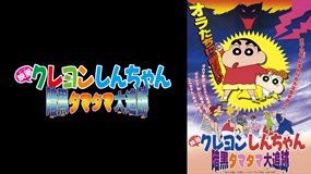 映画クレヨンしんちゃん　暗黒タマタマ大追跡