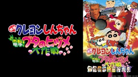 映画クレヨンしんちゃん　電撃！ブタのヒヅメ大作戦