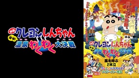 映画クレヨンしんちゃん　爆発！温泉わくわく大決戦／映画…