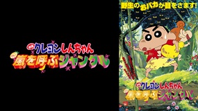 映画クレヨンしんちゃん　嵐を呼ぶジャングル