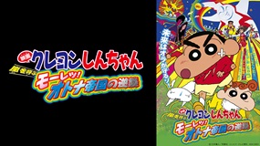 映画クレヨンしんちゃん　嵐を呼ぶモーレツ！オトナ帝国の逆襲
