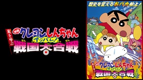 映画クレヨンしんちゃん　嵐を呼ぶアッパレ！戦国大合戦