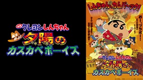 映画クレヨンしんちゃん　嵐を呼ぶ！夕陽のカスカベボーイズ