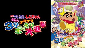 映画クレヨンしんちゃん　伝説を呼ぶブリブリ 3分ポッキリ…