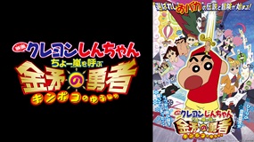 映画クレヨンしんちゃん　ちょー嵐を呼ぶ 金矛の勇者