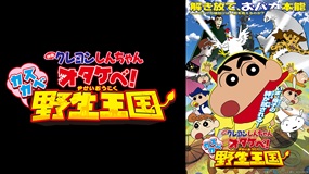 映画クレヨンしんちゃん　オタケベ！　カスカベ野生王国