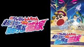 映画クレヨンしんちゃん　超時空！嵐を呼ぶオラの花嫁