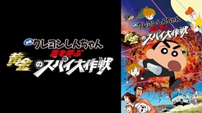 映画クレヨンしんちゃん　嵐を呼ぶ黄金のスパイ大作戦