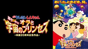 映画クレヨンしんちゃん　嵐を呼ぶ！オラと宇宙のプリンセス