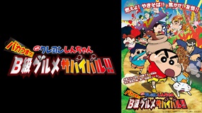 映画クレヨンしんちゃん　バカうまっ！ B級グルメサバイバル…