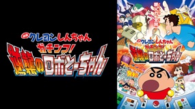 映画クレヨンしんちゃん　ガチンコ！逆襲のロボとーちゃん