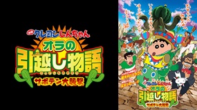 映画クレヨンしんちゃん　オラの引越し物語～サボテン大襲撃～