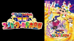 映画クレヨンしんちゃん 爆睡！ユメミーワールド大突撃