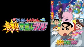 映画クレヨンしんちゃん 襲来!!宇宙人シリリ