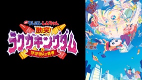映画クレヨンしんちゃん 激突！　ラクガキングダムとほぼ四人…
