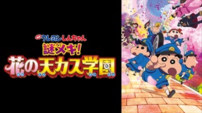 映画クレヨンしんちゃん 謎メキ！花の天カス学園