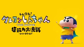 しん次元！クレヨンしんちゃん THE MOVIE 超能力…