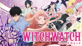 【見逃しアニメ】ウィッチウォッチ