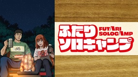 【見逃しアニメ】ふたりソロキャンプ