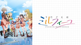 【見逃しアニメ】うたごえはミルフィーユ