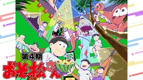 【見逃しアニメ】おそ松さん　第４期