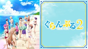 【見逃しアニメ】ぐらんぶる Season 2