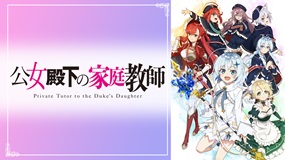 【見逃しアニメ】公女殿下の家庭教師