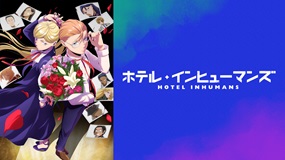 【見逃しアニメ】ホテル・インヒューマンズ