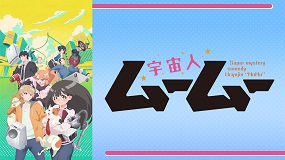 【見逃しアニメ】宇宙人ムームー