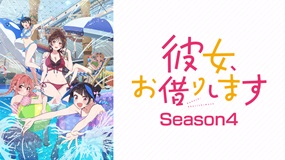 【見逃しアニメ】彼女、お借りします Season4