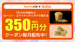 TELASAご加入中のPontaパス会員は映画がおトク