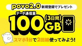 povo2.0回線追加でデータもらえる！