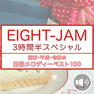 EIGHT-JAM ゴールデン3時間半SP