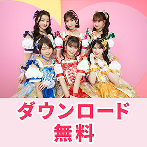 超ときめき♡宣伝部の話題曲を無料で
