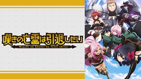 【アニメ】「嘆きの亡霊は引退したい」見逃し配信