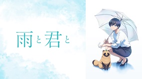 【アニメ】「雨と君と」最終話まで一挙配信