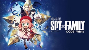【アニメ】「劇場版 SPY×FAMILY」見放題