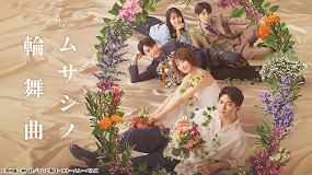 『ムサシノ輪舞曲』配信中！