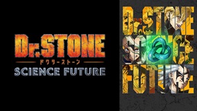 【見逃しアニメ】Dr.STONE 第4期