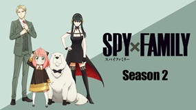 【アニメ】「SPY×FAMILY Season 2」一気見